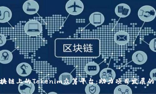 EOS区块链上的Tokenim众筹平台：助力项目发展的新机遇
