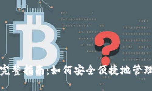 冷钱包转币的完整指南：如何安全便捷地管理你的数字资产