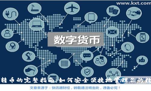 冷钱包转币的完整指南：如何安全便捷地管理你的数字资产