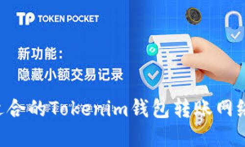 如何选择适合的Tokenim钱包转账网络：全面指南