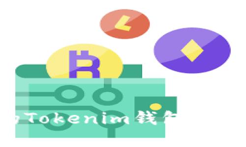 如何选择适合的Tokenim钱包转账网络：全面指南