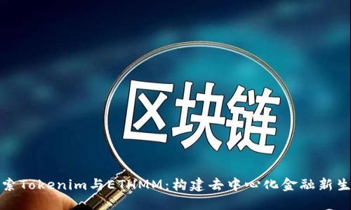 探索Tokenim与ETHMM：构建去中心化金融新生态