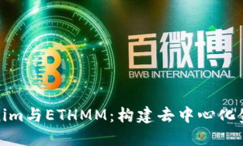 探索Tokenim与ETHMM：构建去中心化金融新生态