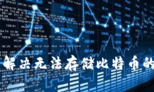 Tokenim：解决无法存储比特币的终极方案
