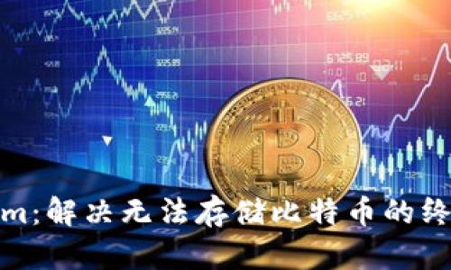 Tokenim：解决无法存储比特币的终极方案