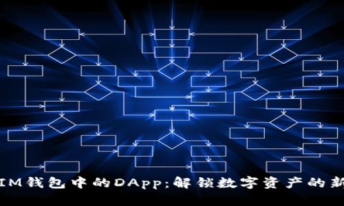 探索IM钱包中的DApp：解锁数字资产的新世界