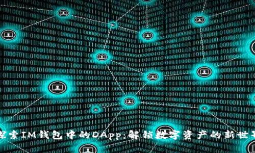 探索IM钱包中的DApp：解锁数字资产的新世界