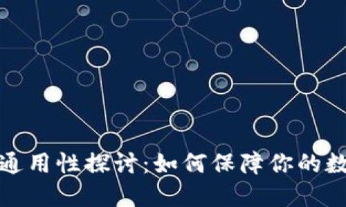 钱包助记词通用性探讨:如何保障你的数字资产安全