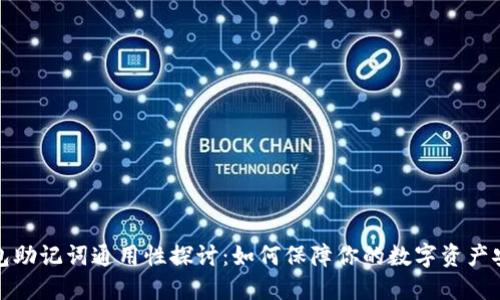 钱包助记词通用性探讨:如何保障你的数字资产安全