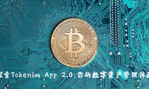 探索Tokenim App 2.0:你的数字资产管理体验