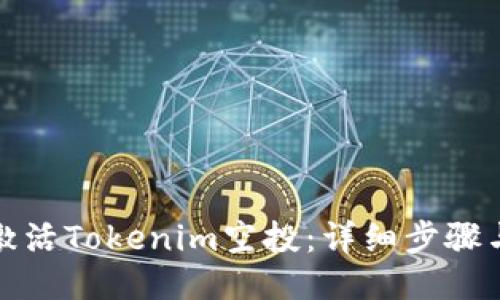 如何激活Tokenim空投：详细步骤与技巧