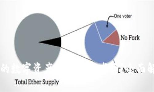 Tokenim:你的数字资产安全守护者吗?全面解析其安全性