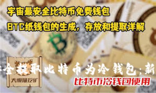 如何安全提取比特币为冷钱包：新手指南