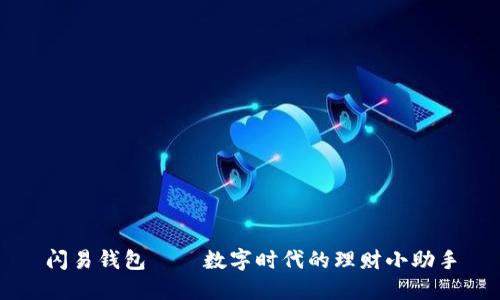 闪易钱包——数字时代的理财小助手