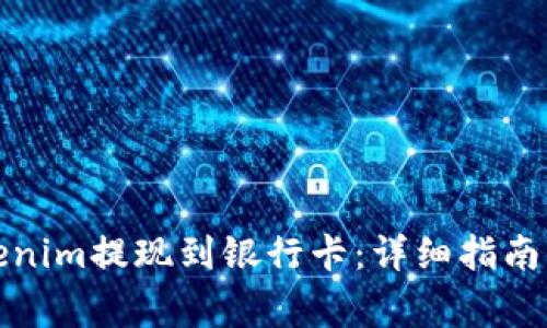如何将Tokenim提现到银行卡:详细指南与注意事项