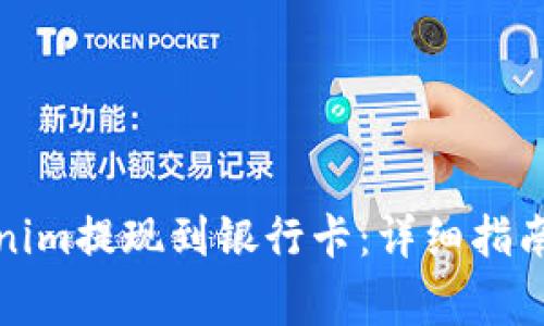 如何将Tokenim提现到银行卡:详细指南与注意事项