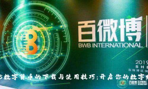 掌握HH5数字货币的下载与使用技巧：开启你的数字财富之旅