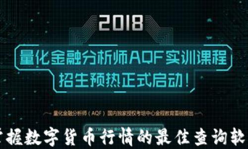 
实时掌握数字货币行情的最佳查询软件推荐