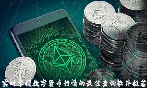
实时掌握数字货币行情的最佳查询软件推荐