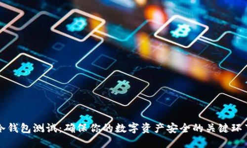 冷钱包测试：确保你的数字资产安全的关键环节