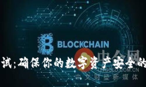 冷钱包测试：确保你的数字资产安全的关键环节
