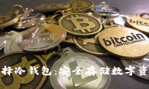 土耳其如何选择冷钱包：安全存储数字资产的最佳选择