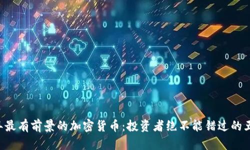 2024年最有前景的加密货币：投资者绝不能错过的五个项目