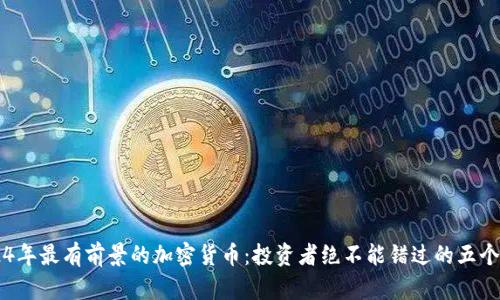 2024年最有前景的加密货币：投资者绝不能错过的五个项目