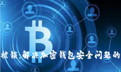 TokenIM被锁：解决加密钱包安全问题的终极指南