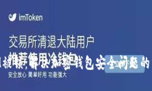 TokenIM被锁：解决加密钱包安全问题的终极指南