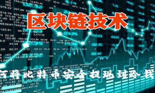 如何将比特币安全提现到冷钱包？