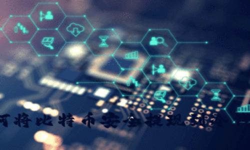 如何将比特币安全提现到冷钱包？