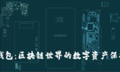 OK钱包：区块链世界的数字资产保护者