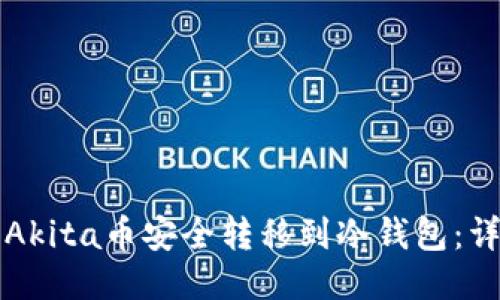 如何将Akita币安全转移到冷钱包:详尽指南
