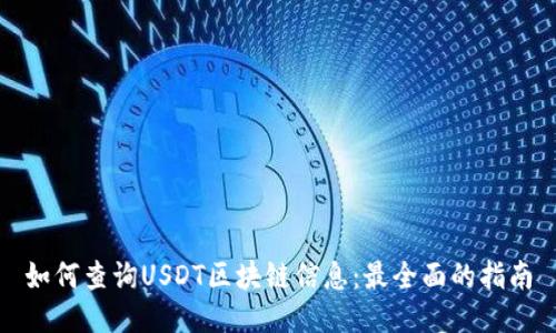 如何查询USDT区块链信息:最全面的指南