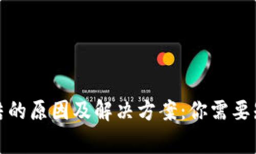 冷钱包被冻结的原因及解决方案:你需要知道的几件事