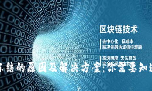 冷钱包被冻结的原因及解决方案:你需要知道的几件事