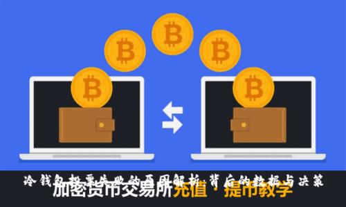 冷钱包投票失败的原因解析:背后的数据与决策