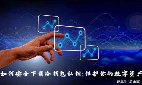 如何安全下载冷钱包私钥:保护你的数字资产