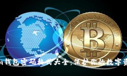Tokenim钱包密码格式大全:保护你的数字资产安全