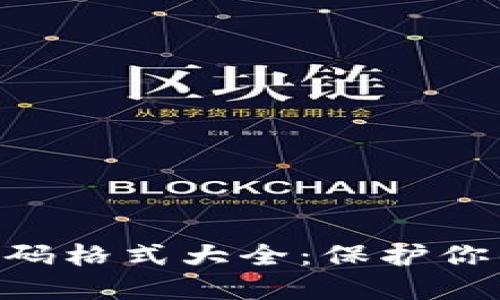 Tokenim钱包密码格式大全:保护你的数字资产安全