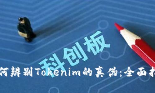 如何辨别Tokenim的真伪:全面指南