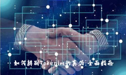 如何辨别Tokenim的真伪:全面指南