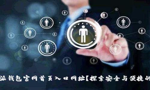 如何找到比特派钱包官网首页入口网址?探索安全与便捷的数字货币管理