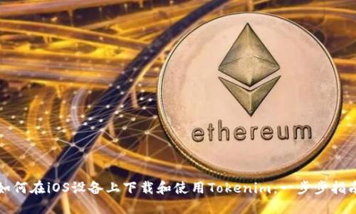 如何在iOS设备上下载和使用Tokenim:一步步指南