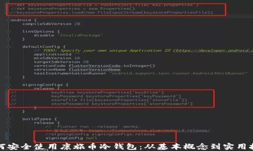 如何安全使用康旅币冷钱包:从基本概念到实用技巧