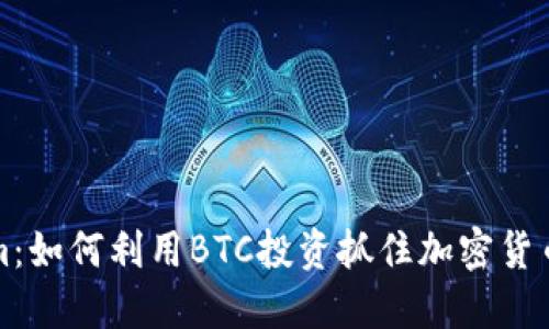 Tokenim:如何利用BTC投资抓住加密货币的未来