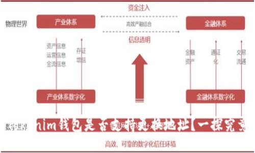 Tokenim钱包是否支持更换地址?一探究竟