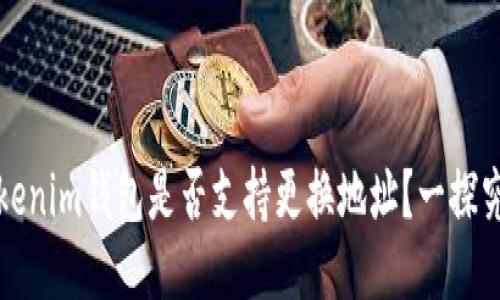 Tokenim钱包是否支持更换地址?一探究竟