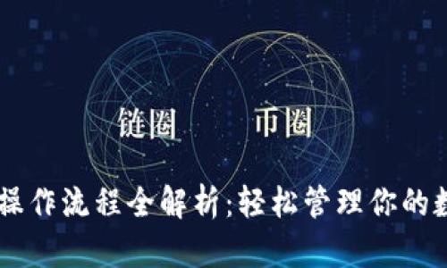 IM钱包操作流程全解析:轻松管理你的数字资产